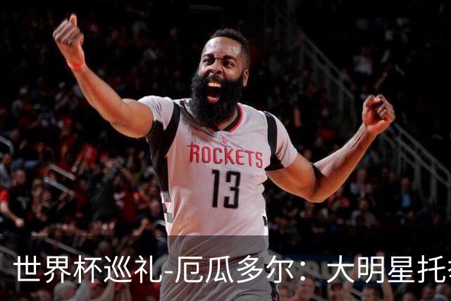 世界杯巡礼-厄瓜多尔：大明星托举小角色，高原雄鹰前景可期！