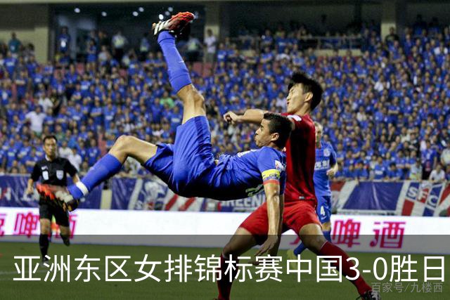 亚洲东区女排锦标赛中国3-0胜日本 匡琦带队夺魁