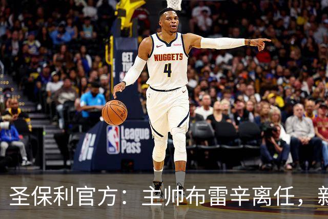 圣保利官方：主帅布雷辛离任，新主教练将尽快确定