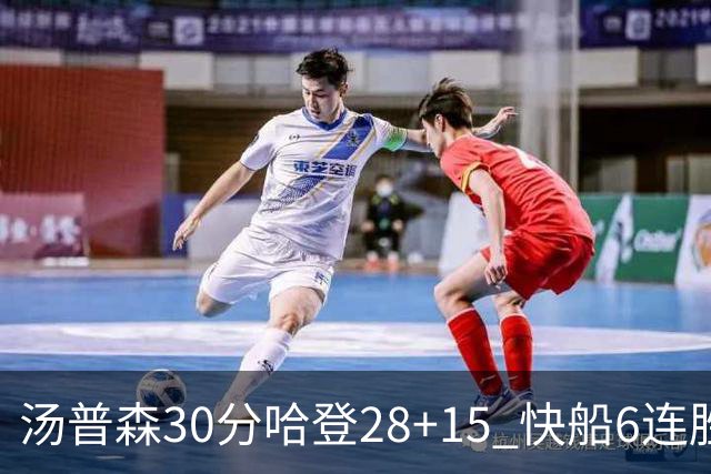汤普森30分哈登28+15 快船6连胜送勇士三连败